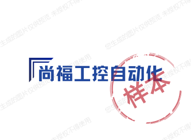 尚福工控自动化