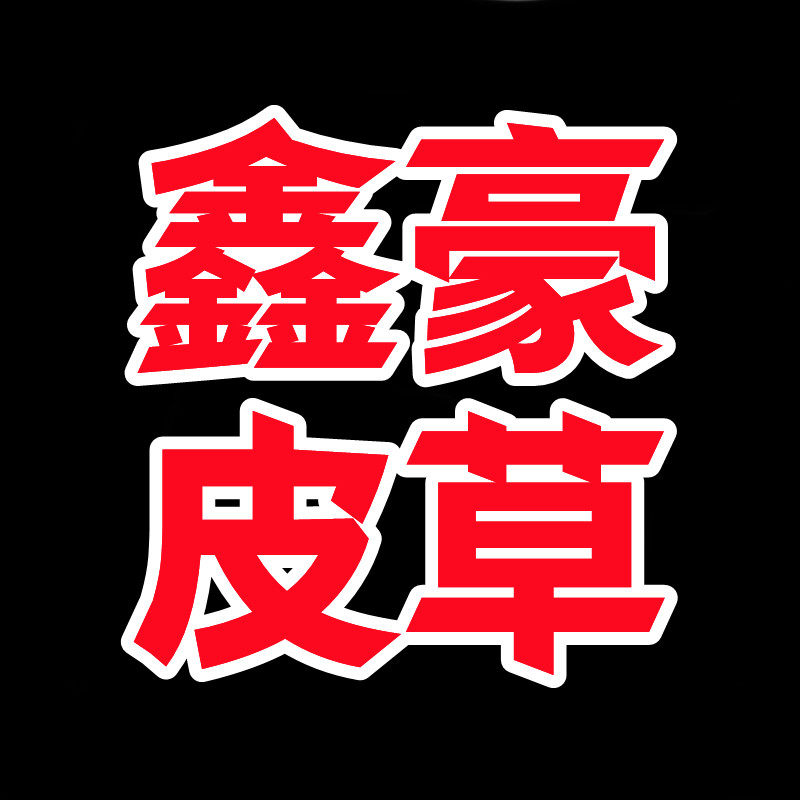 鑫豪皮草厂的LOGO