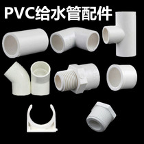 PVC-U water supply pipe 20 25 32 straight through 45 degree elbow Three-way cap outer wire straight through plug pipe card code