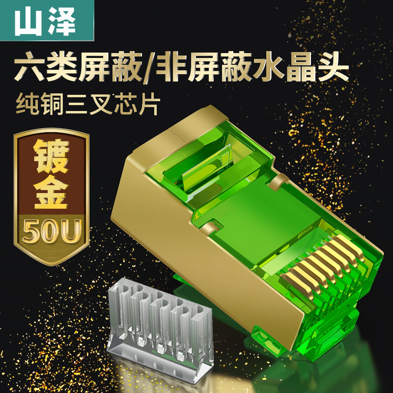 Shanze JBP650 six types of shielding two-piece network crystal head rj45 network line butt connector FTP copper shell pure copper - Taobao