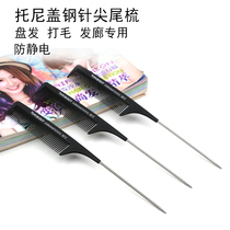 Distinguish Combed Hair Steel Needle Tip End Comb Punch Hair Comb Pick Comb Professional Beauty Hair Disc Hair Styling Makeup Antistatic