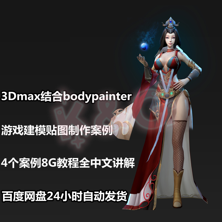 Next generation tutorial 3DMax bodypainter game modeling texture tutorial case Chinese explanation