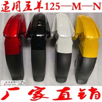 Applicable to Wuyang Motorcycle Fengxiang 125-M-N original front mudguard front mudguard front sand cover