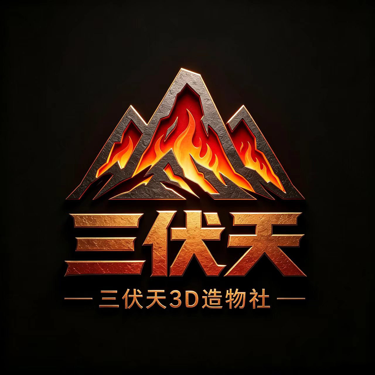 三伏天3D造物社的LOGO
