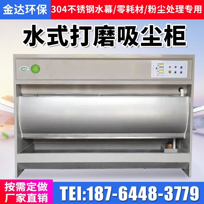 Water-Based Grinding Dust Extraction Cabinet, Water Curtain Dust Collector, Hardware, Furniture, Stone Dust Treatment, Air Purification, Environmental Protection Equipment