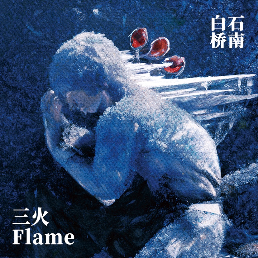 (Pre-sale Benefit) Three Fire Flame-The White Stone Bridge South limited Perimeter Entity-Taobao