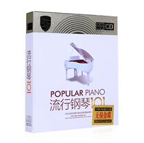 Popular piano music CD light music genuine car-carrying music CD disc lossless sound quality disc pure music