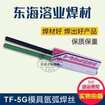 East China Sea TF-5G wear-resistant electrode welding wire NH-5R argon arc welding cutting edge mold repair welding wire THS-G