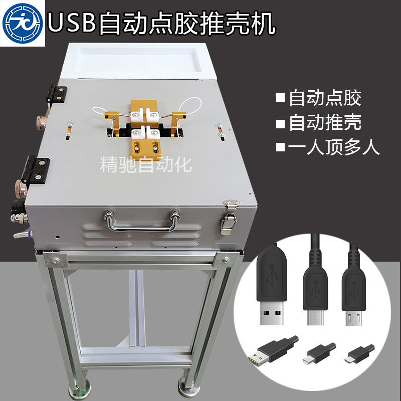 Fully automatic USB dispensing and shell pushing machine semi-automatic pedal manufacturer Shenzhen single and double station Apple Android data cable