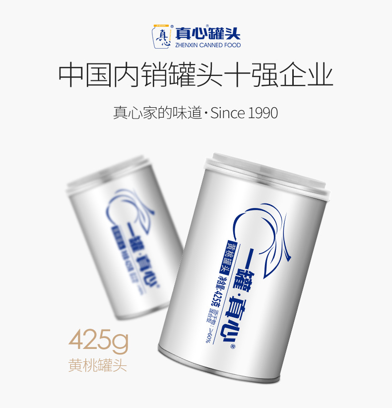真心 黄桃罐头 425g*4罐 马口铁罐包装 图3