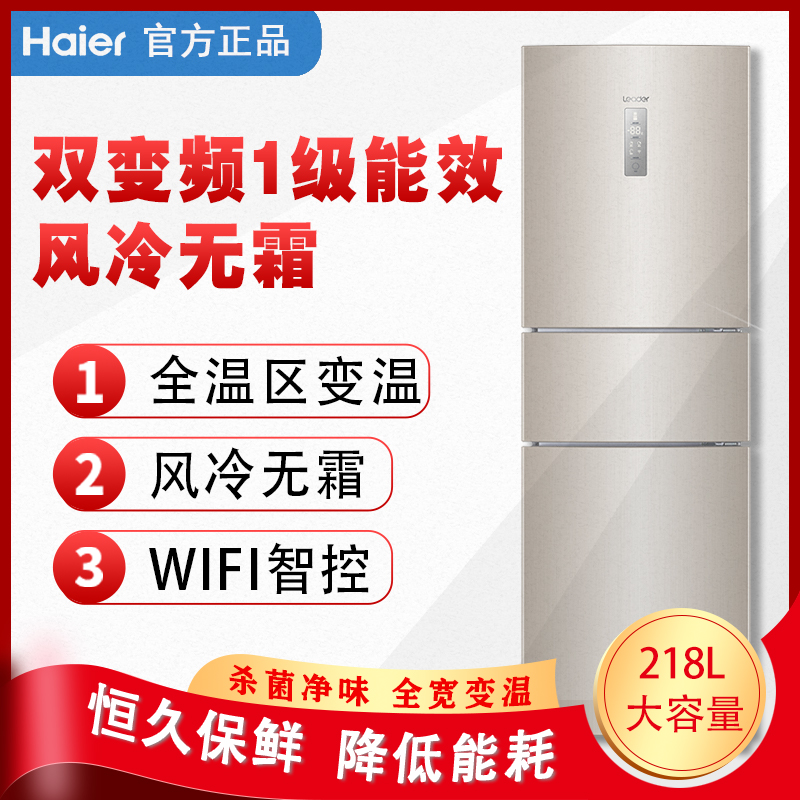 Haier produced Leader Commander BCD-218WLDPPU1 three-door inverter frost-free smart refrigerator home