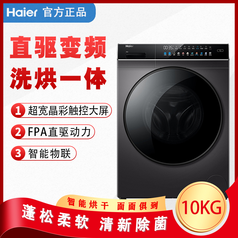 Haier Haier EG100HBDC189SU1 Washing Machine Fully Automatic Home 10 kg Direct Drive Drum Wash
