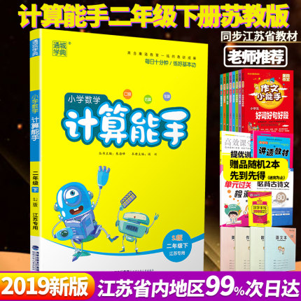 2019新版小学数学计算能手二年级下册苏教版