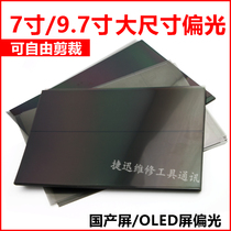 9 7 inch polarized ipad6 mini4 Cold Light Screen domestic mobile phone screen universal LCD universal polarizer