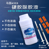 Horse Park 63.33 million can remove the adhesive 8333 to upgrade the original glue dry polarizing glue ruan ying jiao de-smear potion