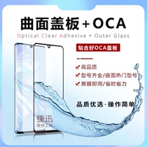 Suitable for nova9 10pro Rong 70 80pro Magic 3 4 magic4pro curved cover plate with OCA