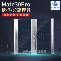 Nanjing zero degree mate30pro separation mold P30p bonding pad curved screen heating adsorption frame mold
