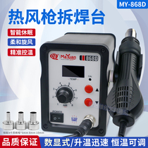 MY868D mobile phone repair hot air gun adjustable temperature welding desoldering station pull welding station digital display fan whirlwind soft wind