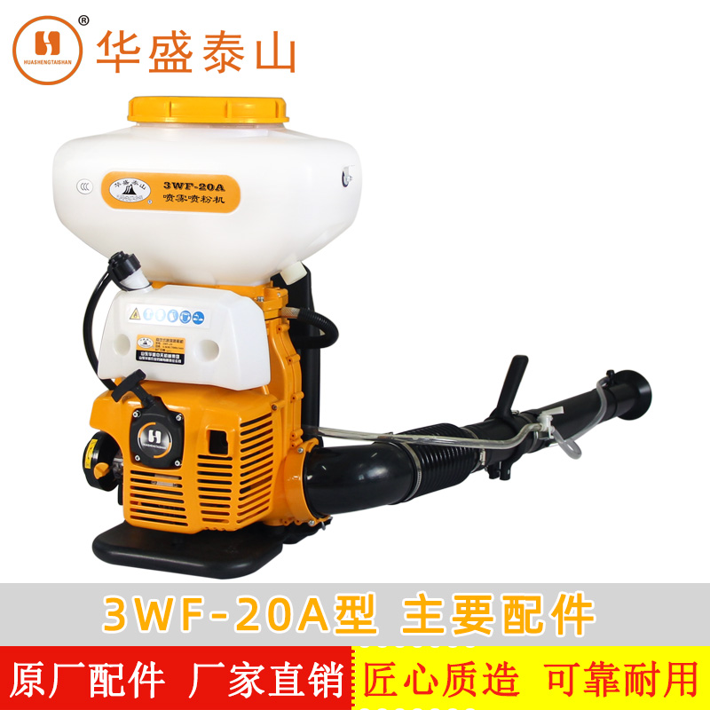 Shandong Huasheng Taishan original factory 3WF-20A spray powder spray machine mist spray machine medicine machine shot high machine accessories