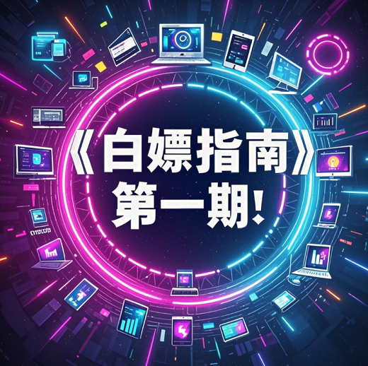 『进群领』测一测！你收藏夹的这些工具，暴露了你的摸鱼段位！