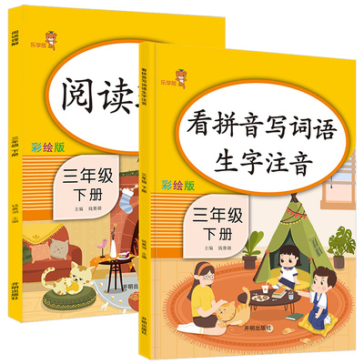 阅读理解+看拼音写词语生字注音三年级下册