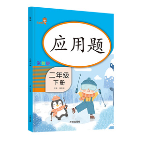 人教版！二年级下册应用题天天练