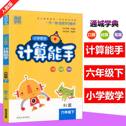 包邮通城学典小学数学计算能手六年级下册人教