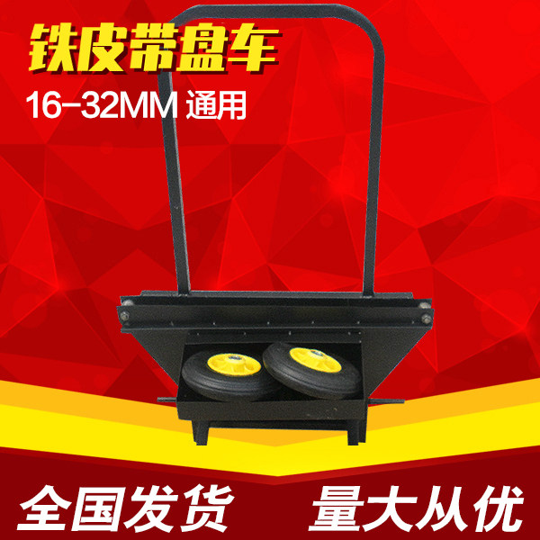 (Yixin)Iron packing belt with disk car Roulette car packing belt tool car packing belt cart 