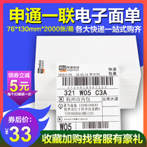 Shentong Express Printing Paper 100*180 76*130 three two-one electronic surface single thermal paper quality priority