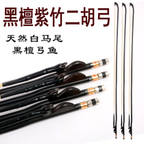 Erhu bow professional high-grade bow 84 cm Inner Mongolia white horsetail ebony fish Zizhu musical instrument accessories