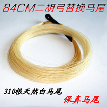 Erhu bow replacement spare white horsetail hair natural fidelity 84CM cm Erhu bow special accessories