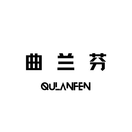 曲兰芬童装店的LOGO