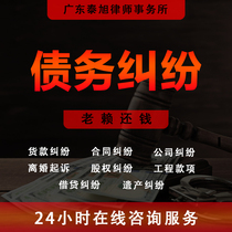 Legal consultation payment of goods lawsuit against Lao Lai for arrears non-payment of debt contract labor dispute loan marriage lawyer’s letter