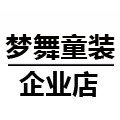 梦舞童装企业店