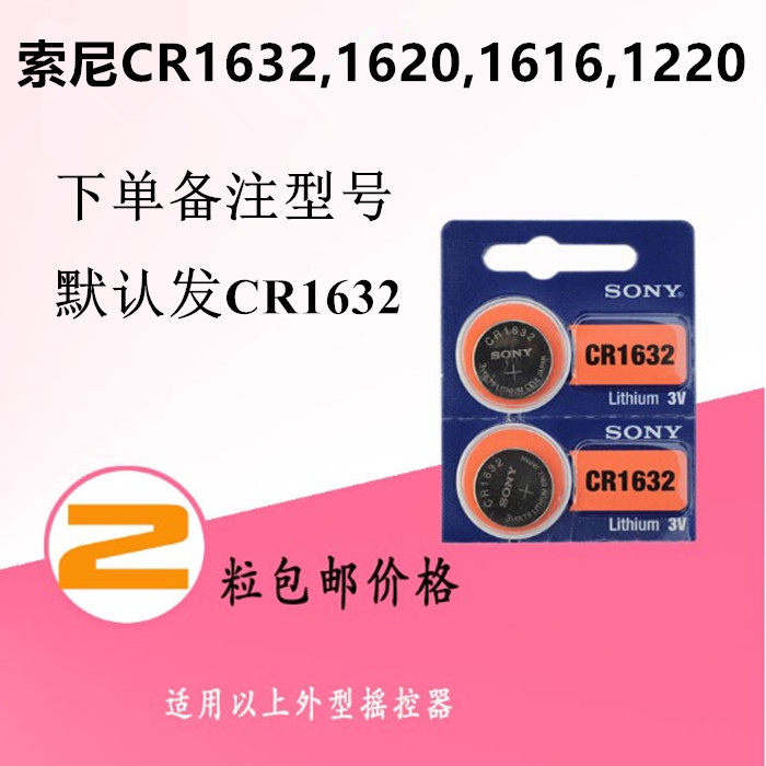 2 grain price Sony CR1632 1620 1616 alarm car anti-theft remote control 3V button battery