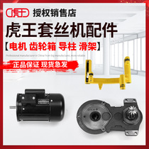 Tiger King Set Silk Machine Accessories Large Total Motor Gear Box Assembly Large Fluted Disc Shaft Cylinder Components Slide Frame Leading Column Accessories