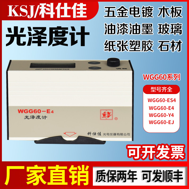 Koshijia paint ink tile stone metal glossiness meter photometer WGG60-E4 WGG60-E4 Y4 ES4 ES4 EJ