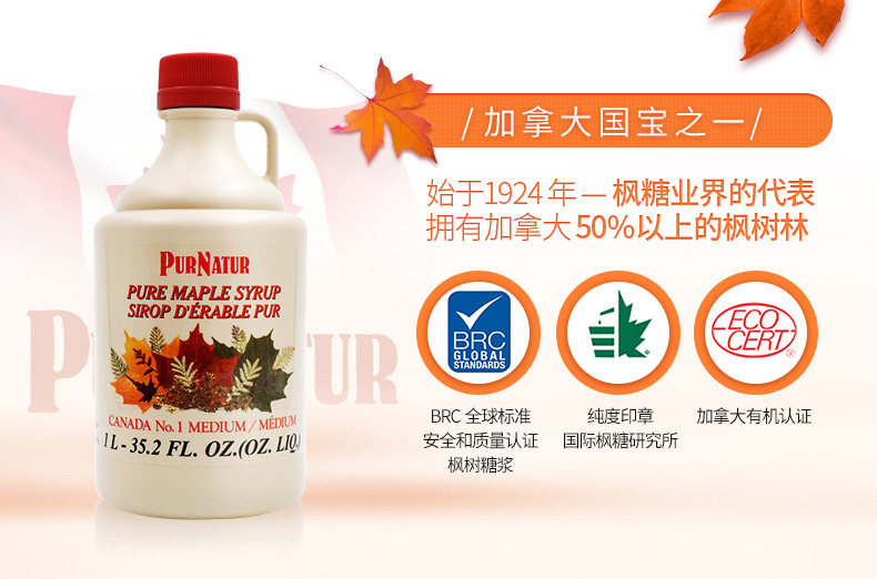 加拿大進(jìn)口PURNATUR楓葉楓樹糖楓糖漿
