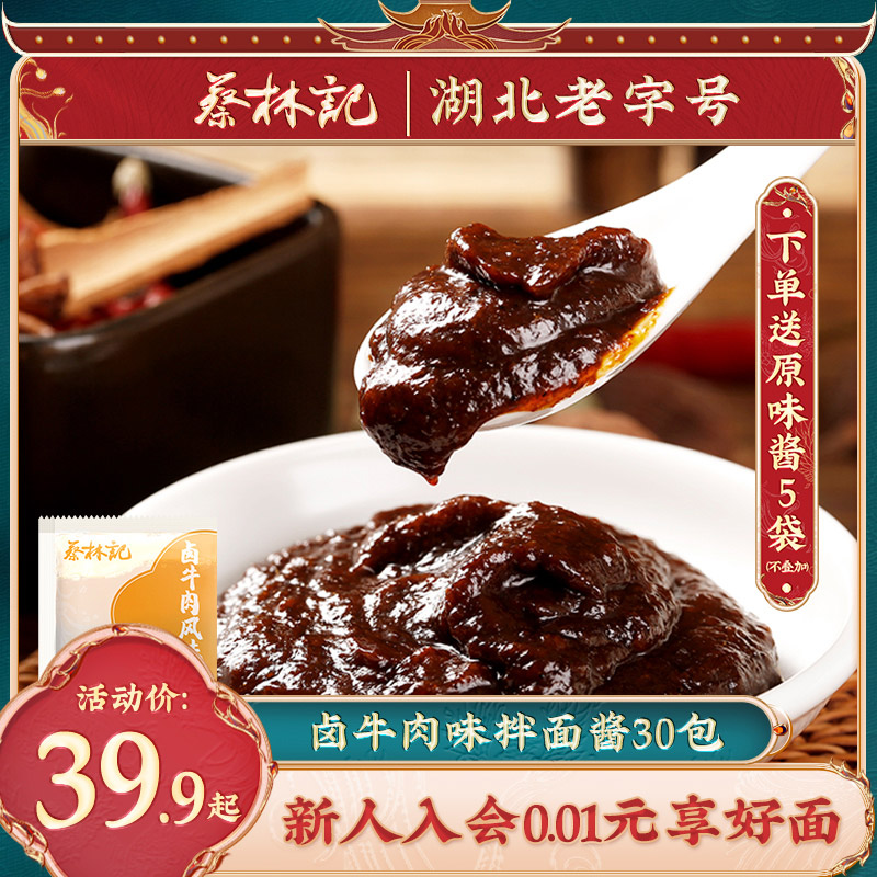 Cai Linji stewed beef flavor noodle sauce package small bag Wuhan hot dry noodle sauce package noodle seasoning 20g*30 bags