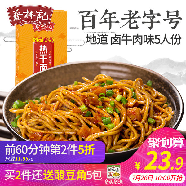 11点前第2件5折 武汉特产 蔡林记热干面 卤牛肉味 675g*2袋 聚划算双重优惠折后¥30.85包邮 送泡菜组合5包 11点前第2件5折 武汉特产 蔡林记热干面 卤牛肉味 675g*2袋 聚划算双重优惠折后¥30.85包邮 送泡菜组合5包