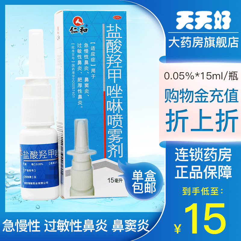 Low to 15 boxes) Ren and hydrochloric acid hydroxymethazoline spray 15ml Acute Chronic Rhinosinusitis Allergic Rhinitis