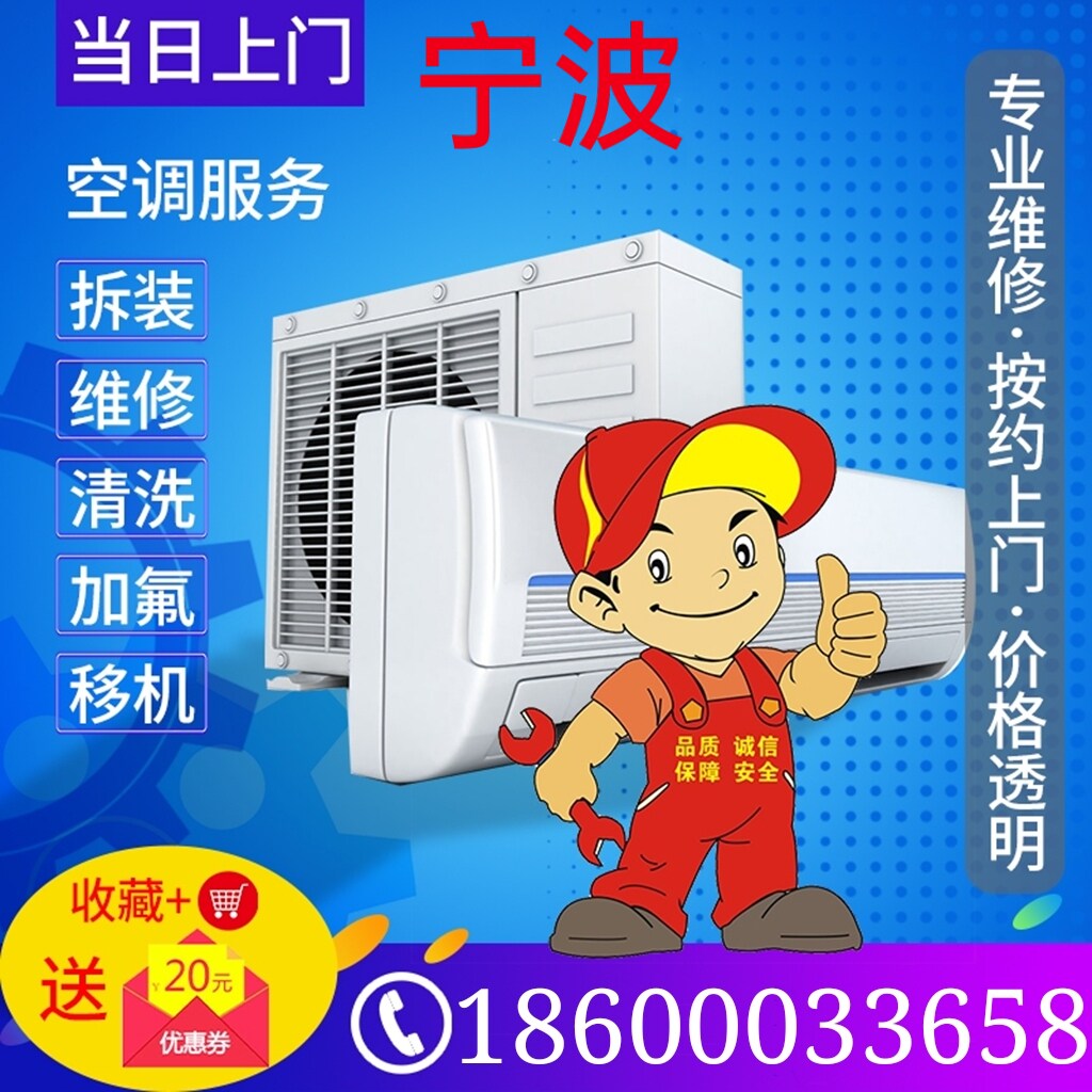 Ningbo air conditioning maintenance transfer air conditioning installation disassembly door-to-door service central air conditioning cleaning and fluorine snow service