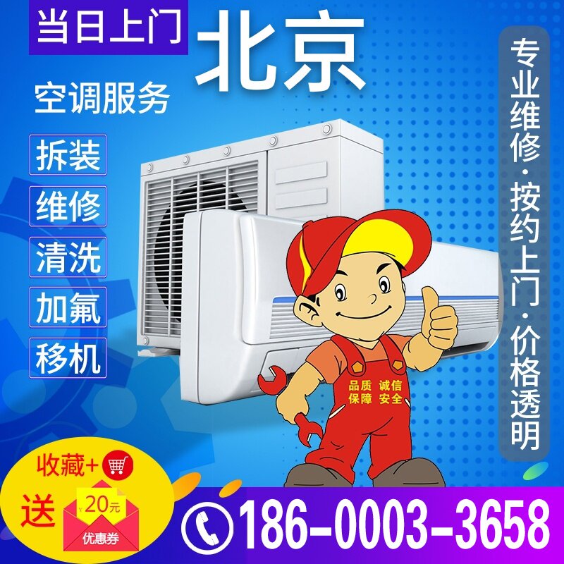 Beijing air conditioning relocation maintenance air conditioning installation disassembly door-to-door service central air conditioning fluorine cleaning service