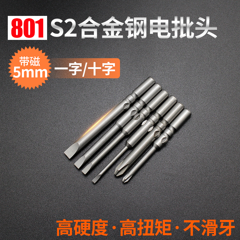 801 word electric batch head with magnetic cross electric screwdriver screwdriver head S2 plus hard alloy steel electric drill batch nozzle 5mm