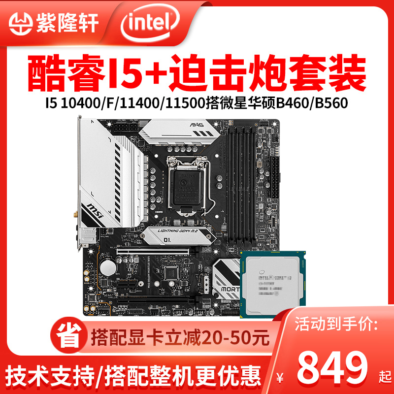 IntelI5 10400F 11400 11500 scatter piece Mezza B460 ASUS B560 motherboard CPU set
