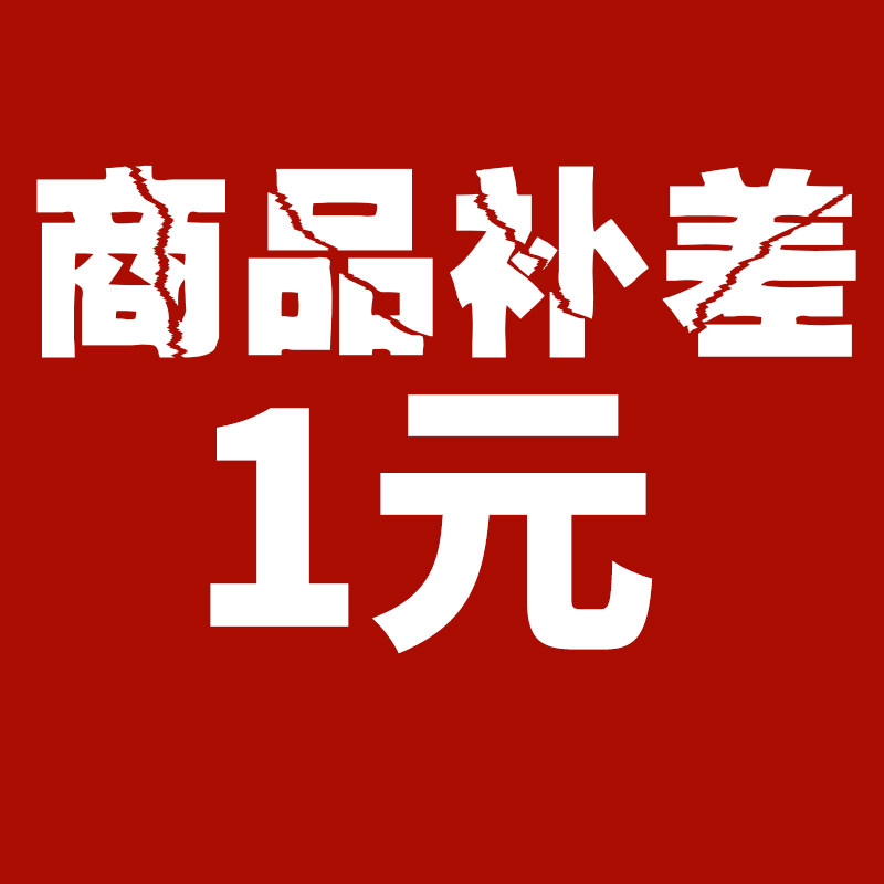 一元 商品补差 差多少补多少 嘉微专用 补差与下单地址请保持一致