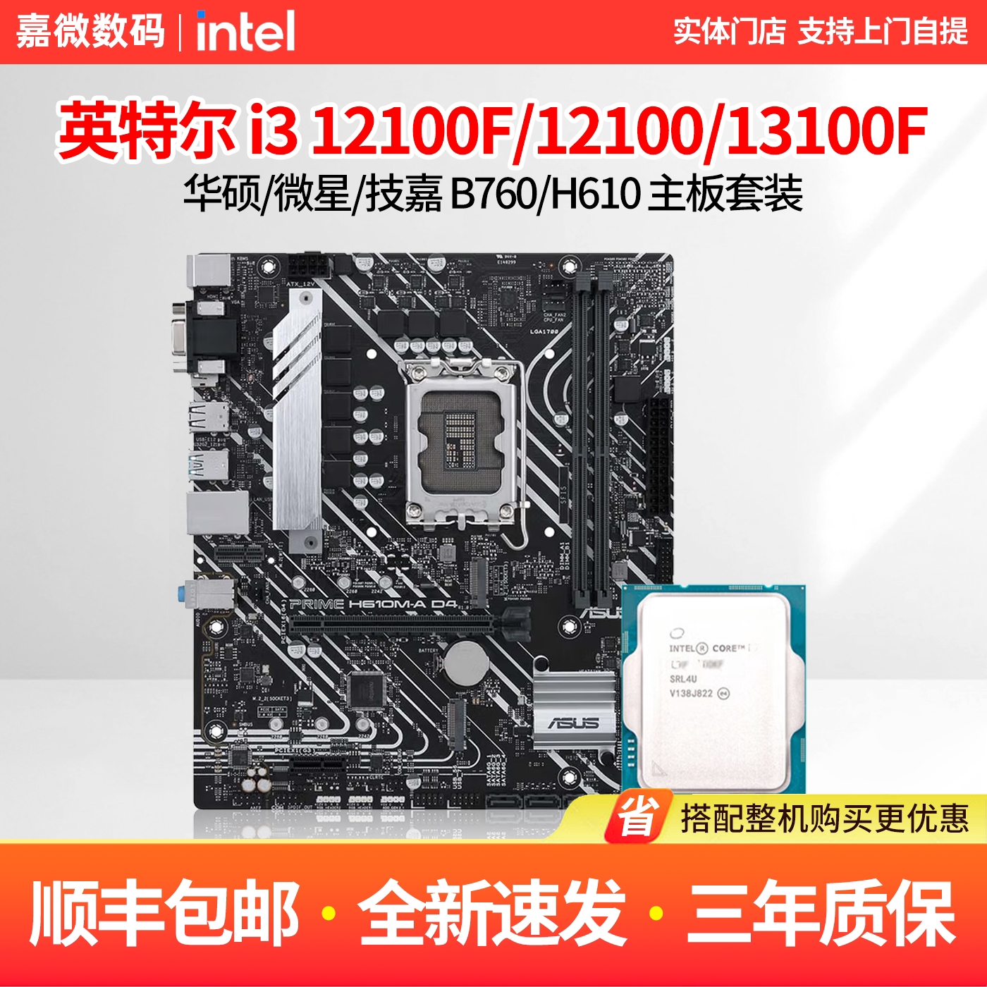 英特尔i3 12100F/13100F散片华硕H610m微星B760爆破弹主板CPU套装