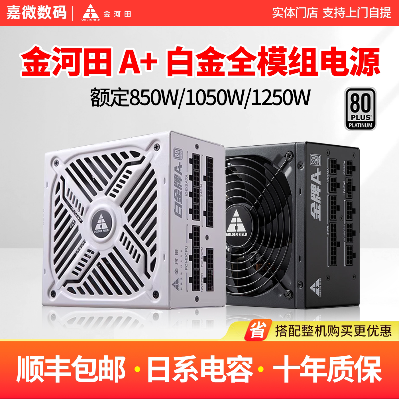 金河田白金牌A+850W全模组台式机电脑电源日系电容1000/1250W电源