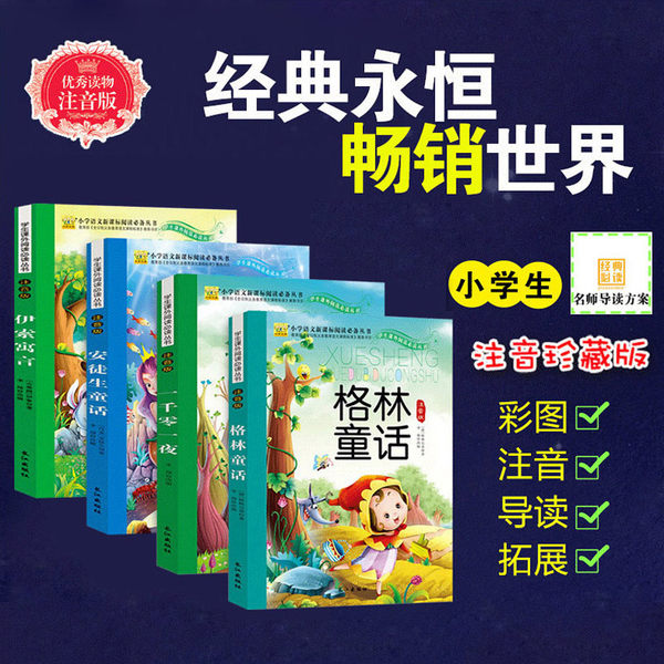 童话注音绘本经典4册（格林童话+安徒生童话+一千零一夜+伊索寓言）￥9.8包邮