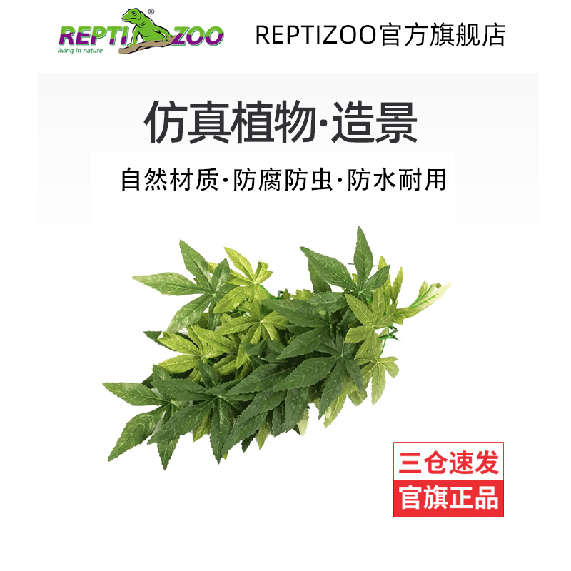 瑞皮Reptizoo仿真植物造景爬宠饲养箱缸鱼缸鬃狮乌龟守宫藤蔓绿植 Изображение 1